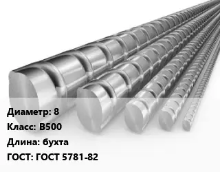 Арматура проволочная 8 Кл В500 L=бухта ГОСТ: ГОСТ 5781-82